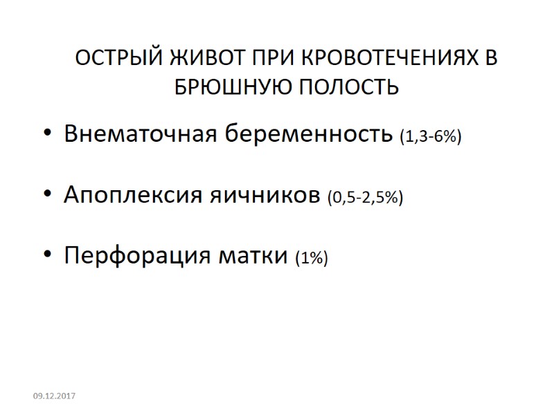 ОСТРЫЙ ЖИВОТ ПРИ КРОВОТЕЧЕНИЯХ В БРЮШНУЮ ПОЛОСТЬ Внематочная беременность (1,3-6%)  Апоплексия яичников (0,5-2,5%)